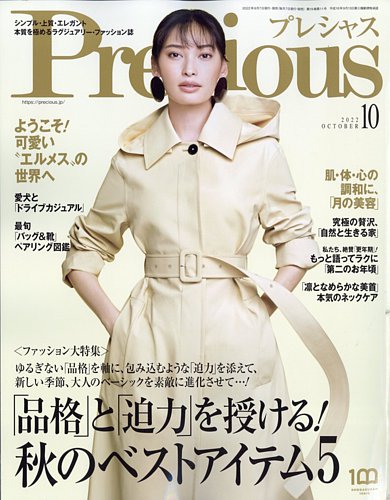 Precious（プレシャス） 2022年10月号 (発売日2022年09月07日)