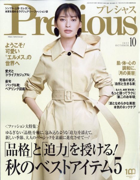 Precious（プレシャス） 2022年10月号 (発売日2022年09月07日) 表紙