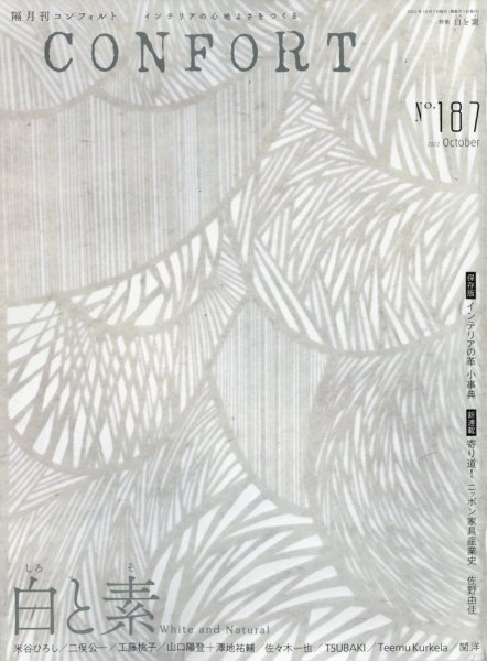 CONFORT（コンフォルト） 2022年10月号 (発売日2022年09月05日) 表紙