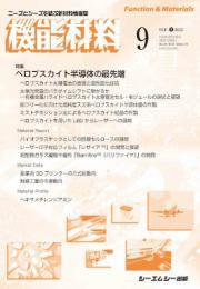 機能材料 2022年9月号 (発売日2022年09月07日) 表紙