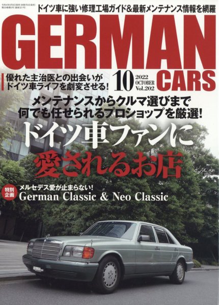 GERMAN CARS（ジャーマンカーズ） 2022年10月号 (発売日2022年09月08日) 表紙