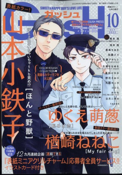 GUSH（ガッシュ） 2022年10月号 (発売日2022年09月07日) 表紙