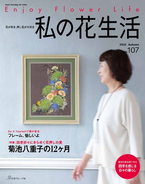 私の花生活  No.107 (発売日2022年09月02日) 表紙