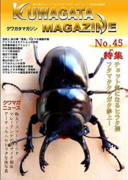 くわがたマガジン No.45 (発売日2009年01月30日) 表紙