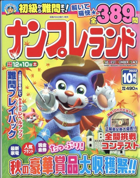 ナンプレランド 2022年10月号 (発売日2022年09月08日) 表紙
