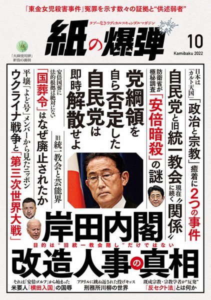 紙の爆弾 2022年10月号 (発売日2022年09月07日) 表紙
