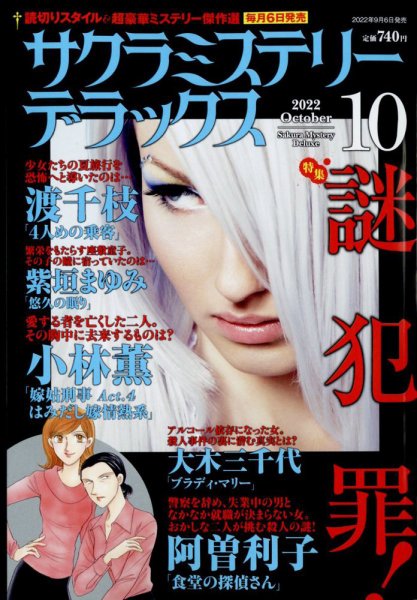 サクラミステリーデラックス 2022年10月号 (発売日2022年09月06日) 表紙