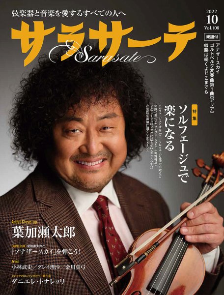 サラサーテ 2022年10月号 (発売日2022年09月02日) | 雑誌/定期購読の サラサーテ 2022年10月号 (発売日2022年09月02日) | 雑誌/定期購読の
