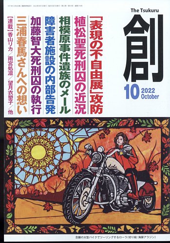 創（つくる） 2022年10月号 (発売日2022年09月07日) | 雑誌/電子書籍