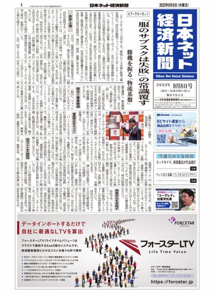 日本ネット経済新聞 0701 (発売日2022年09月08日) 表紙
