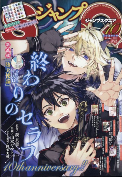 ジャンプ SQ. （スクエア） 2022年10月号 (発売日2022年09月02日) 表紙