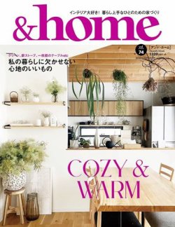 ＆home（アンド・ホーム） 74号 (発売日2022年09月13日) 表紙