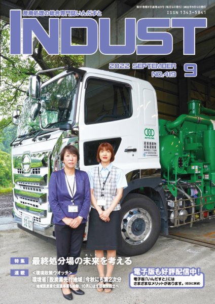 INDUST(いんだすと) 419号 (発売日2022年09月05日) 表紙