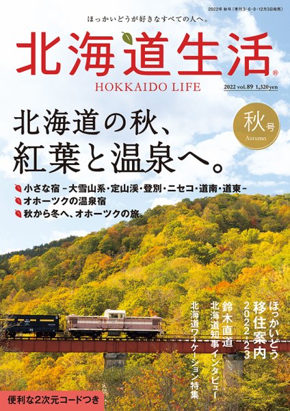北海道生活 vol.89 (発売日2022年09月05日) 表紙