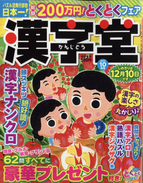 漢字堂 2022年10月号 (発売日2022年09月02日) 表紙