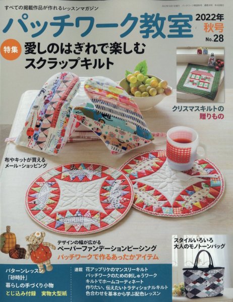 パッチワーク教室 2022年10月号 (発売日2022年09月02日) 表紙