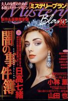 Mystery Blanc（ミステリーブラン） 2022年10月号 表紙