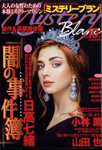 Mystery Blanc（ミステリーブラン） 2022年10月号 (発売日2022年09月02日) 表紙