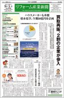 リフォーム産業新聞 22/09/05発売号 (発売日2022年09月05日) 表紙