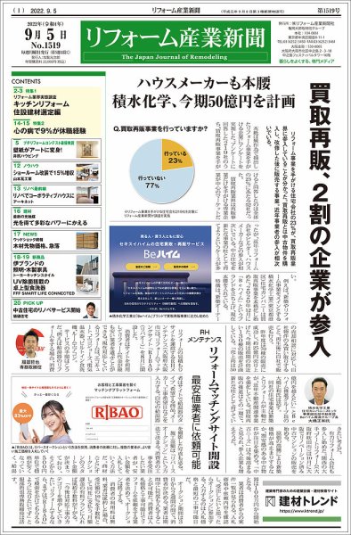 リフォーム産業新聞 22/09/05発売号 (発売日2022年09月05日) 表紙