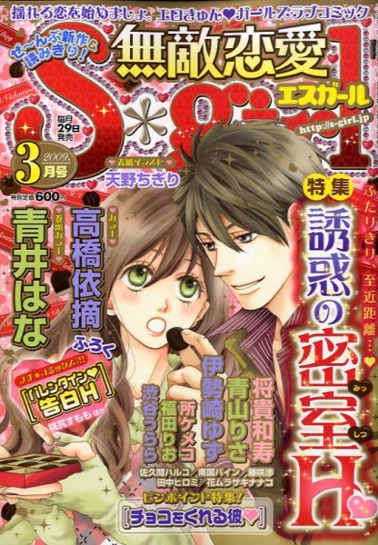 無敵恋愛S･girl (エスガール)DX 2009年01月29日発売号 表紙