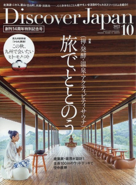 Discover Japan（ディスカバージャパン） 2022年10月号 (発売日2022年