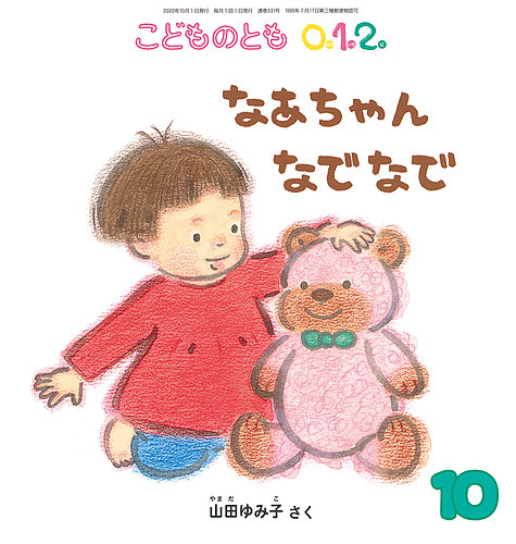 こどものとも0．1．2． 2022年10月号 (発売日2022年09月02日) | 雑誌/定期購読の予約はFujisan