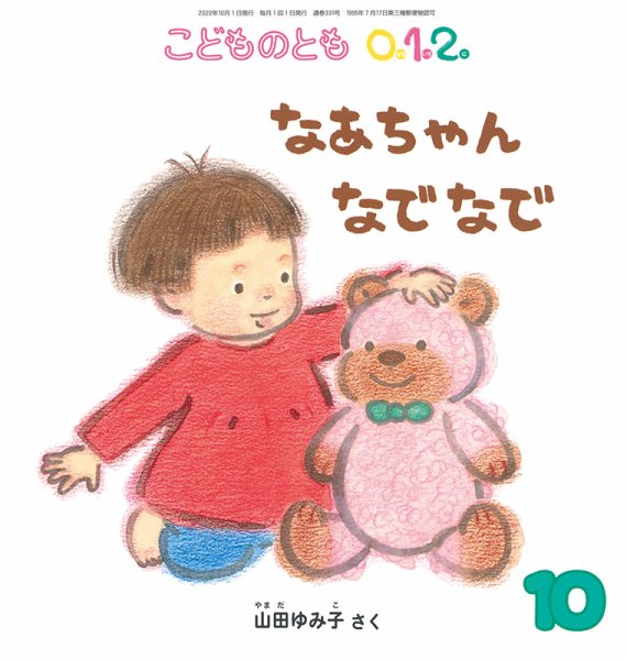 こどものとも0．1．2． 2022年10月号 (発売日2022年09月02日) 表紙