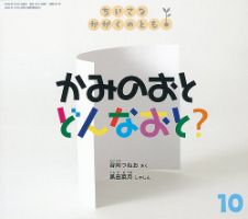ちいさなかがくのとも 2022年10月号 表紙