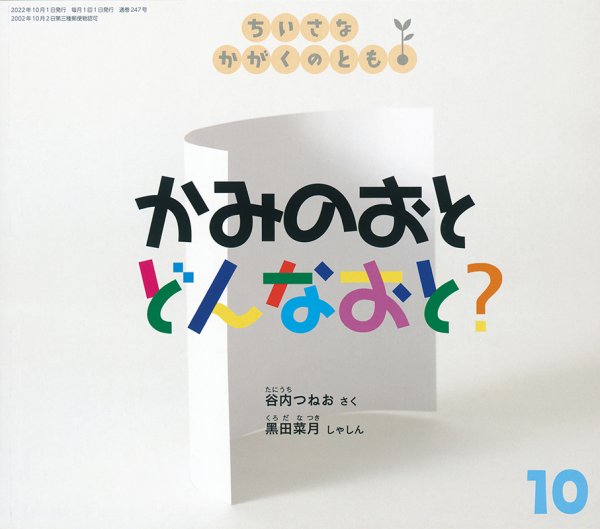 ちいさなかがくのとも 2022年10月号 (発売日2022年09月02日) 表紙