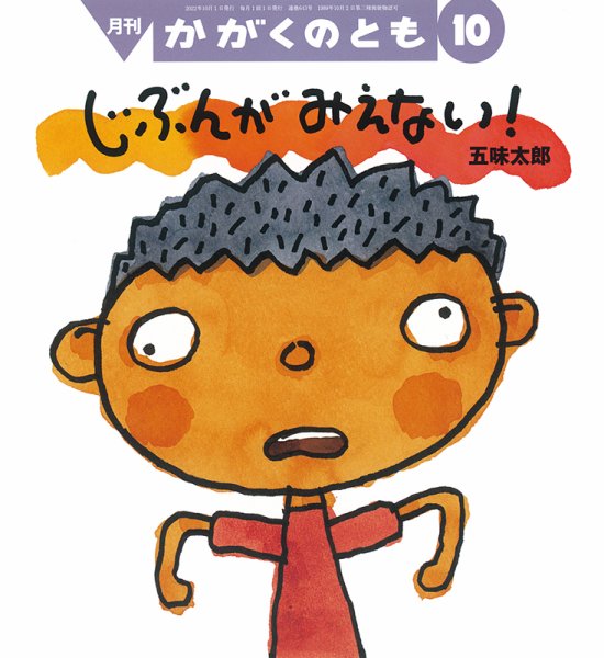かがくのとも 2022年10月号 (発売日2022年09月02日) 表紙