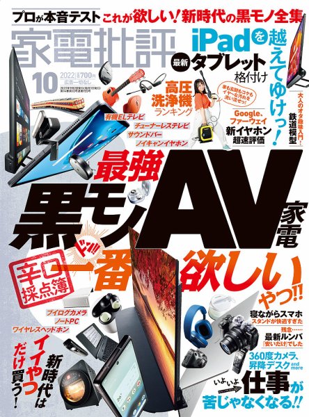 家電批評 2022年10月号 (発売日2022年09月02日) 表紙