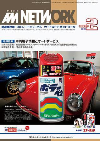 AM NETWORK（オートマートネットワーク） 2月号 (発売日2009年01月25日) 表紙