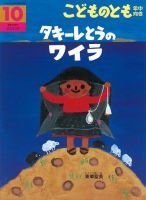 こどものとも年中向き 2022年10月号 (発売日2022年09月02日) 表紙