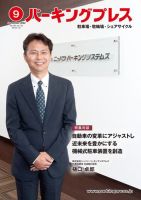 自転車・バイク・自動車駐車場　パーキングプレス vol.730 (発売日2022年09月07日) 表紙