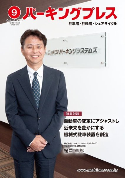 自転車・バイク・自動車駐車場　パーキングプレス vol.730 (発売日2022年09月07日) 表紙