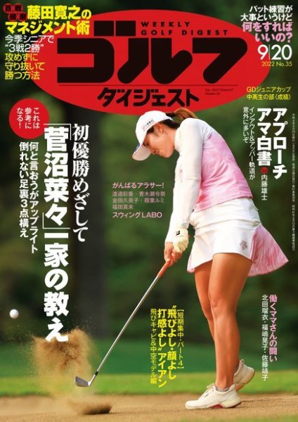 週刊ゴルフダイジェスト 2022年9月20日号 (発売日2022年09月06日) 表紙
