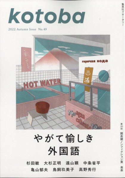 kotoba（コトバ） 2022年10月号 (発売日2022年09月06日) 表紙