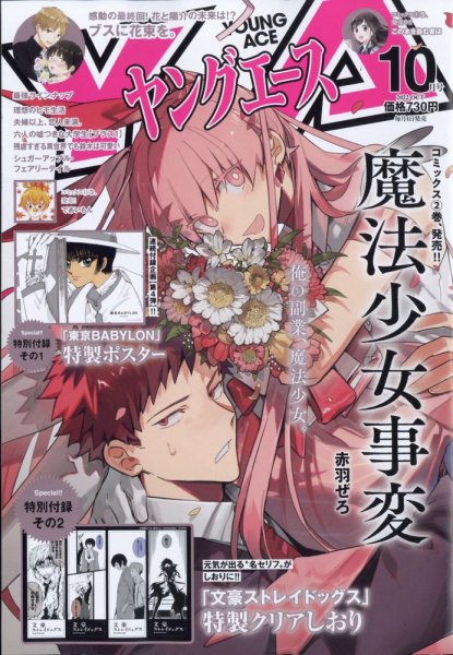 ヤングエース 2022年10月号 (発売日2022年09月02日) 表紙