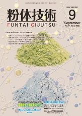 粉体技術 2022年9月号 (発売日2022年09月05日) 表紙