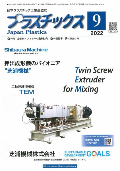 プラスチックス 2022年9月号 (発売日2022年09月05日) 表紙