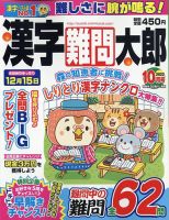 漢字難問太郎 2022年10月号 表紙