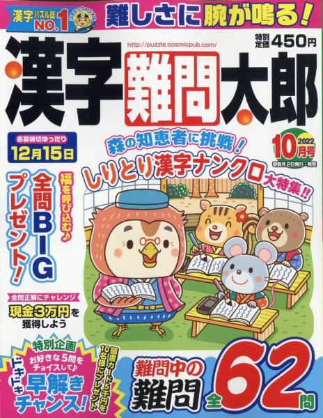 漢字難問太郎 2022年10月号 (発売日2022年09月02日) 表紙