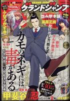 グランドジャンプ 2022年9/21号 (発売日2022年09月07日) 表紙