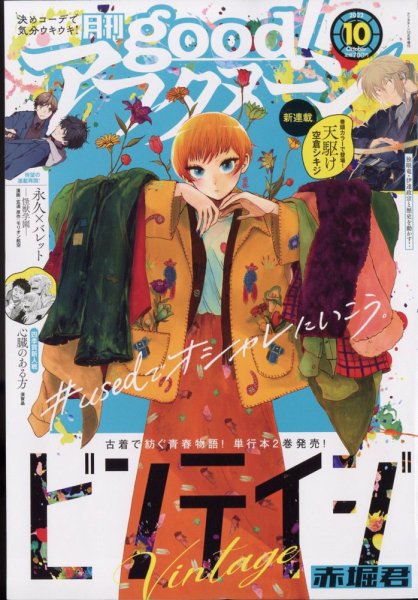 good！アフタヌーン 2022年10月号 (発売日2022年09月07日) 表紙