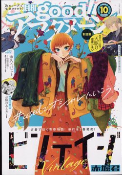 good！アフタヌーン 2022年10月号 (発売日2022年09月07日) | 雑誌/定期