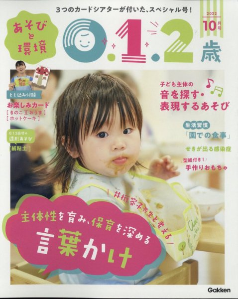 あそびと環境0・1・2歳 2022年10月号 (発売日2022年09月02日) 表紙