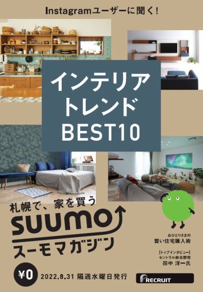 SUUMOマガジン札幌 22/08/31号 (発売日2022年09月02日) 表紙