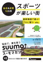 SUUMOマガジン仙台 22/08/31号 (発売日2022年09月02日) 表紙