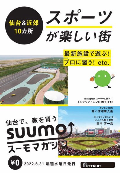 SUUMOマガジン仙台 22/08/31号 (発売日2022年09月02日) 表紙